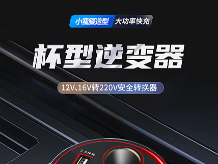 汽车用品-车载逆变器详情页设计