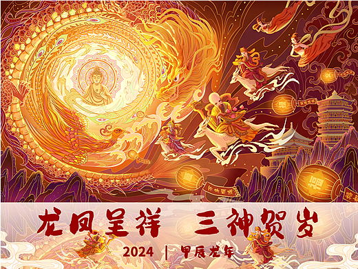 龙年主题插画| 龙凤呈祥-三神贺岁
