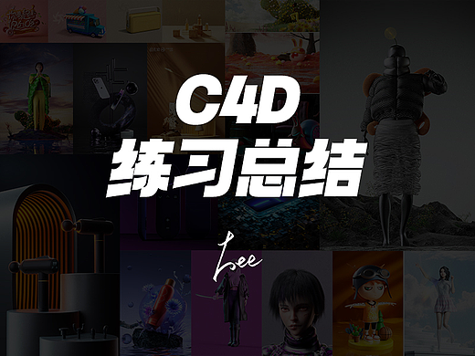 C4D-3个月训练记录总结