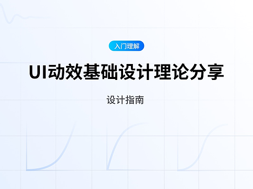 UI动效基础设计理论分享