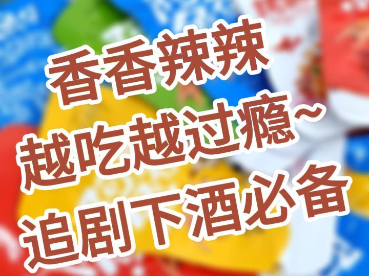 美味零食礼包 多种辣味零食 种草视频
