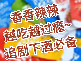 美味零食禮包 多種辣味零食 種草視頻