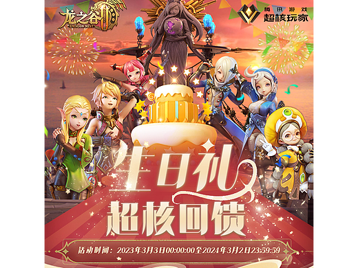腾讯游戏/龙之谷 H5活动页