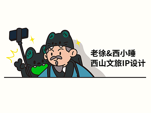 老徐和西小睡