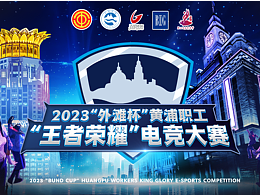 2023“外灘杯”黃浦王者榮耀電競大賽