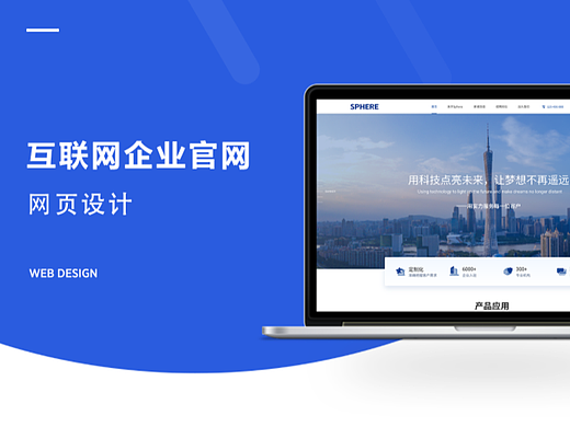 互联网企业官网-WEB设计