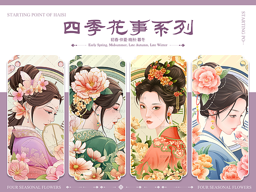 四季花事-初春·仲夏·晚秋·暮冬