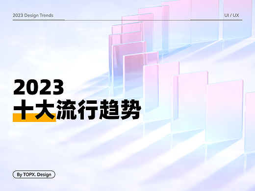 2023年10大流行趋势