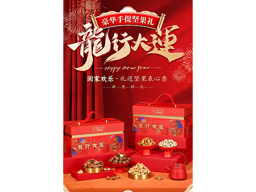 龙行大运年货坚果礼盒