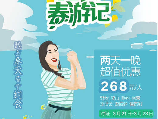 踏青春游手机端运营