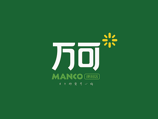 万可便利店品牌形象设计