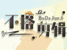 “不搭剪辑”个人头像logo设计