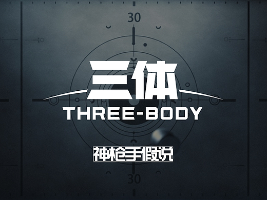《三体 THREE-BODY》神枪手假说 幕后制作解析
