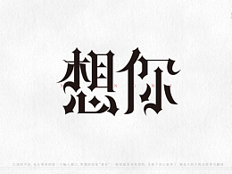 52个<想你>字体设计