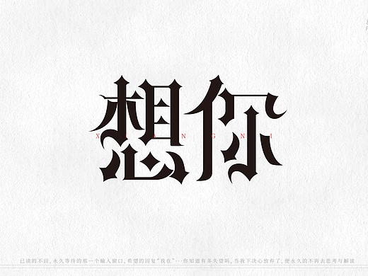 52个<想你>字体设计