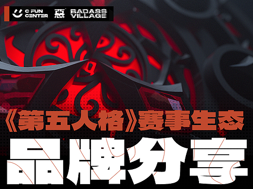 网易《第五人格》赛事生态品牌分享（上）