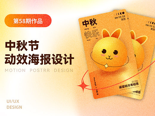中秋动效海报设计