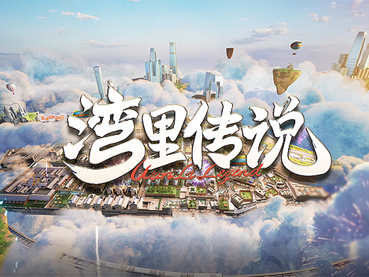 《湾里传说》