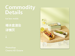 产品渲染-棒冰盒