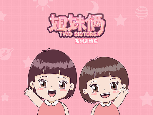 一次就过审的“姐妹俩系列表情包”设计