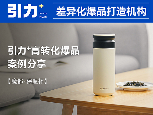 引力+高转化爆品案例分享——魔都保温杯