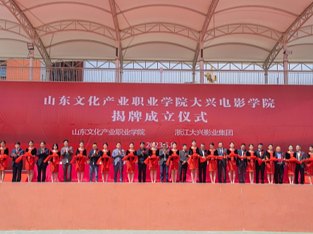 山东文化产业职业学院与浙江大兴影业集团共建“大兴电影学院”