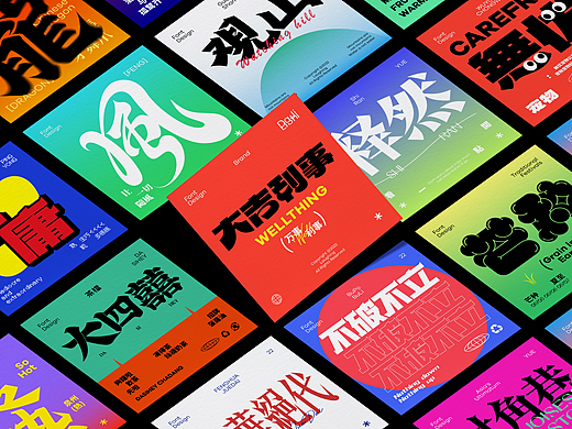 字体散集 | Font design