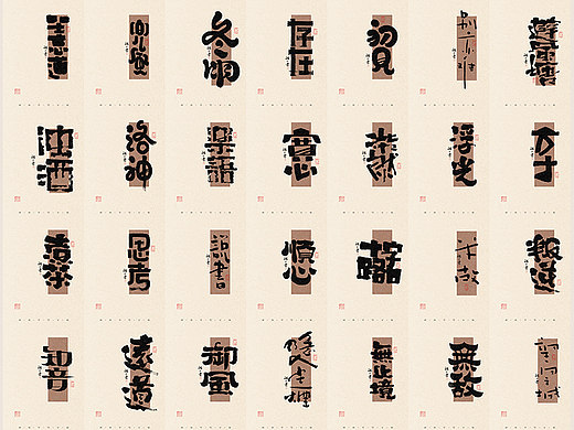 自言字语 —— 一组手写毛笔字，不同情绪字形手写