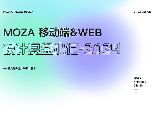MOZA 移动端&WEB设计复盘