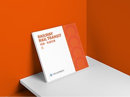 中交二公局鐵路·軌道交通畫冊設(shè)計