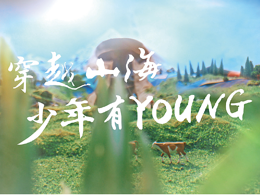 穿越山海·少年有YOUNG  TVC幕后花絮