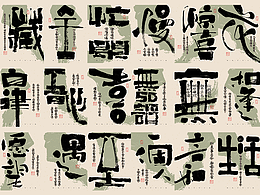 字体