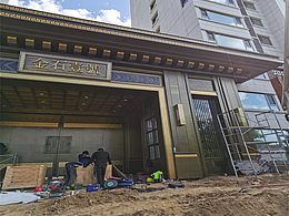 售楼部门楼整装不锈钢包板 金属屏风壁画 金属斗拱构件