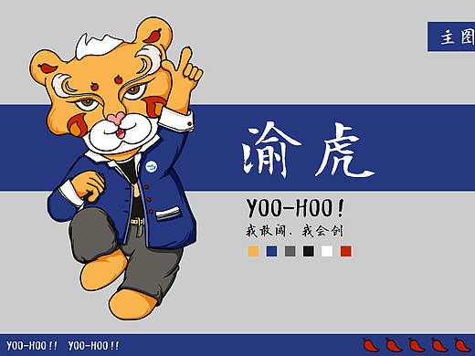 YOO--HOO渝虎