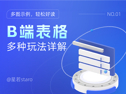 B端表格多種玩法詳解（個(gè)人主頁(yè)-ZMTU2MDcyMA==） - 多領(lǐng)域 - 站酷設(shè)計(jì)師staro星若原創(chuàng)素材 - 站酷ZCOOL