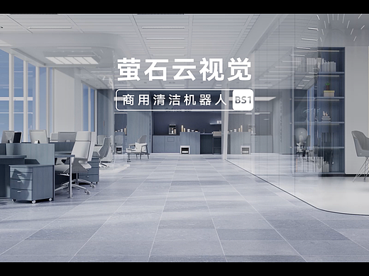 萤石商用清洁机器人BS1｜小匠视觉作品案例
