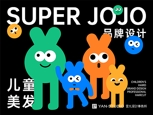 SUPER JOJO儿童专业美发品牌设计