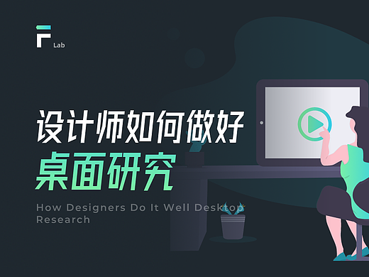 设计师如何做好桌面研究