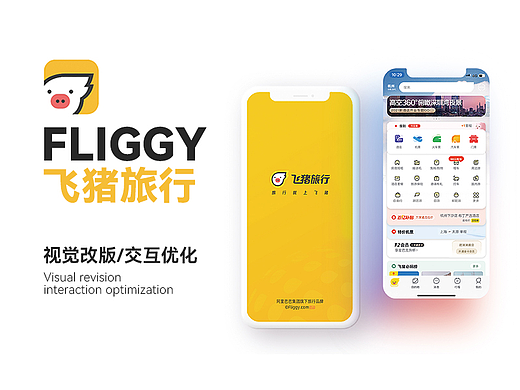 飞猪l旅行app界面优化设计（视觉改版交互优化）