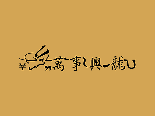 龍年預告🐉萬事興龍