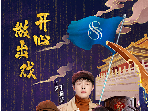 音乐综艺节目海报