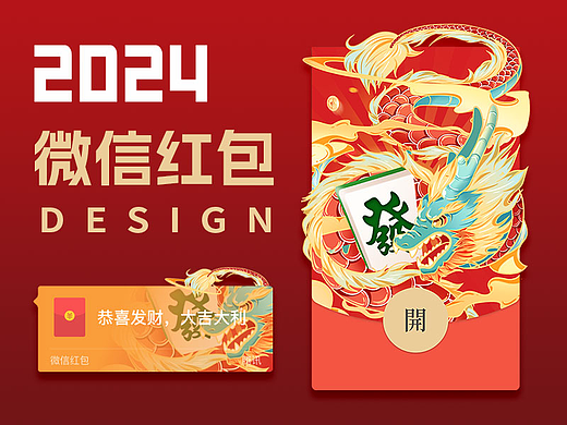 2024龙年新版微信红包封面 | 抱财龙 | 恭喜发财