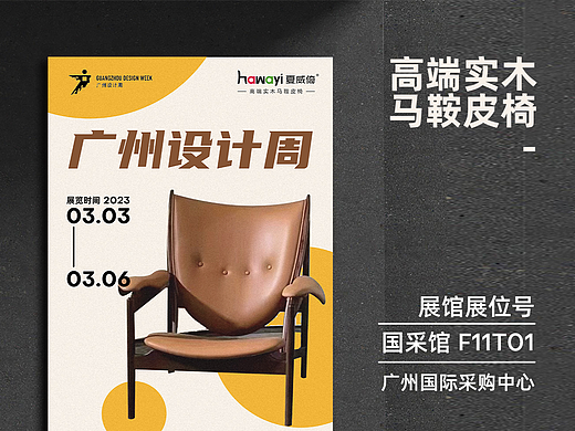夏威椅家具品牌-广州设计周海报