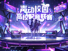 聲動(dòng)校園配音聯(lián)賽