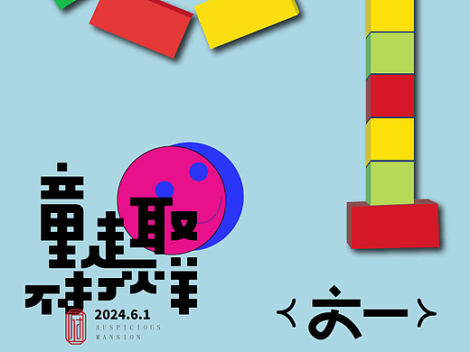 六一儿童节 61儿童节