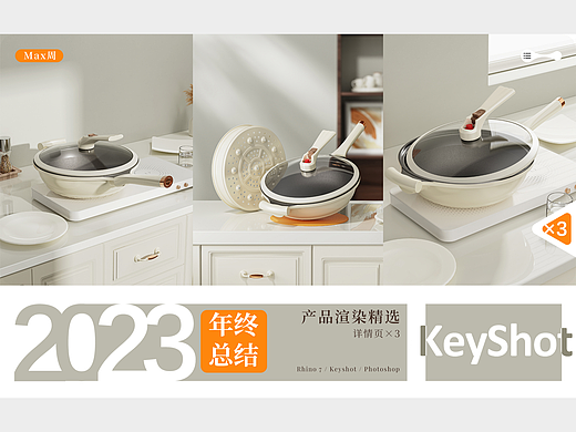 2023-2024产品渲染 | 详情页*3 | KEYSHOT