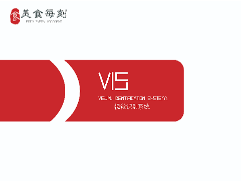 美食美刻 VI设计