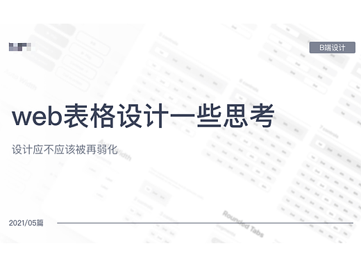 B端设计｜表格设计背后的一些思考
