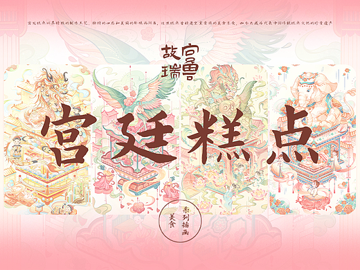 宫廷糕点系列国风插画｜故宫瑞兽