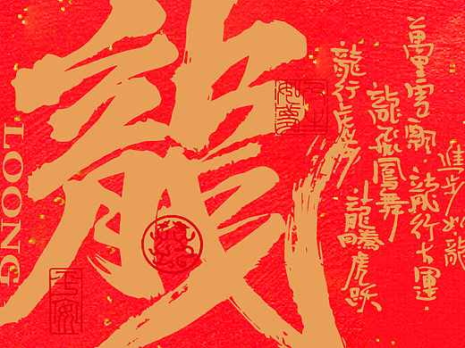辞兔龙腾 * 2024
